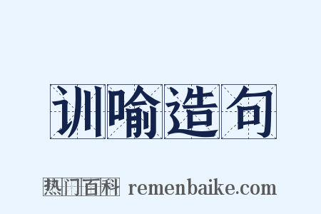 训喻造句是什么意思的图片